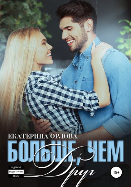 Обложка книги  «Больше, чем друг»