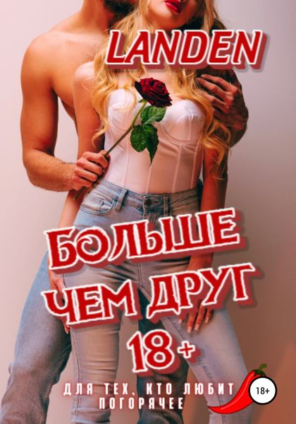 Обложка книги  «Больше чем друг 18+»