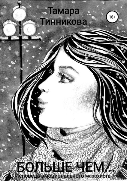 Обложка книги  «Больше чем… Исповедь эмоционального мазохиста»