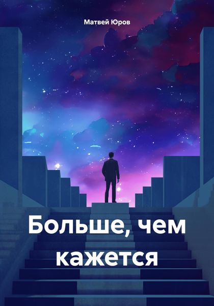 Обложка книги «Больше, чем кажется»