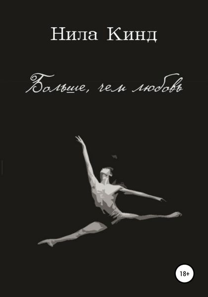 Обложка книги  «Больше, чем любовь»