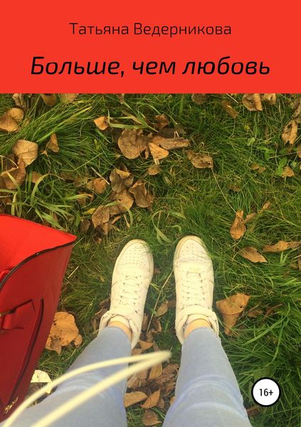 Обложка книги  «Больше, чем любовь»