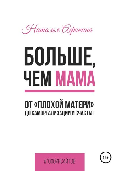 Обложка книги  «Больше, чем мама. От «плохой матери» до самореализации и счастья»