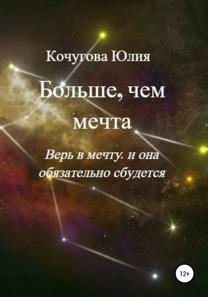 Обложка книги  «Больше, чем мечта»