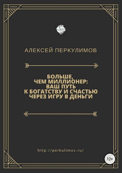 Обложка книги  «Больше, чем миллионер: ваш путь к богатству и счастью через игру в деньги»
