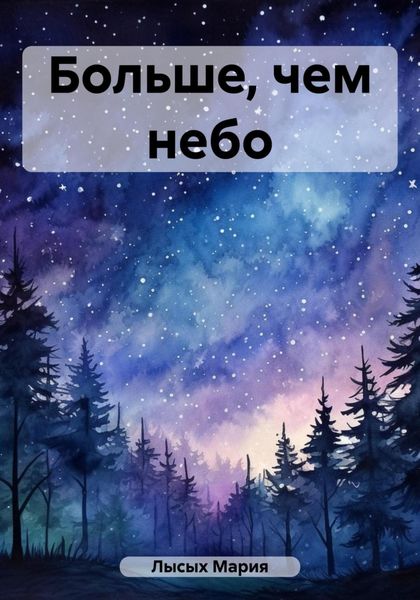 Обложка книги  «Больше, чем небо»