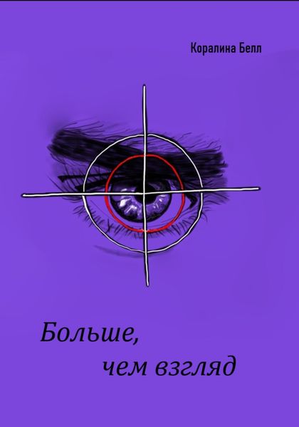 Обложка книги  «Больше, чем взгляд»