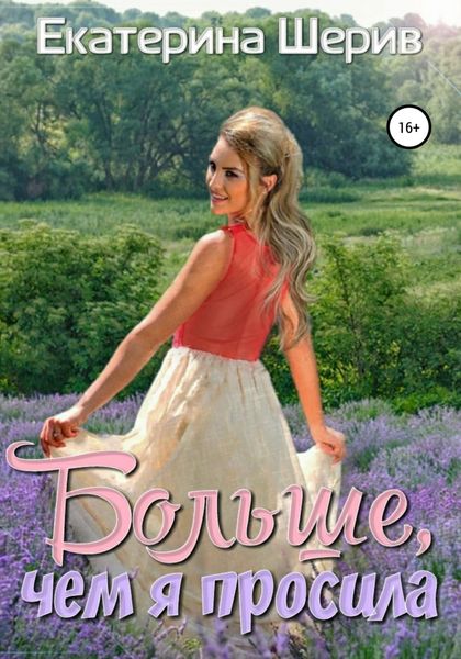 Обложка книги  «Больше, чем я просила»