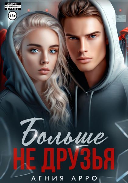 Обложка книги «Больше не друзья»