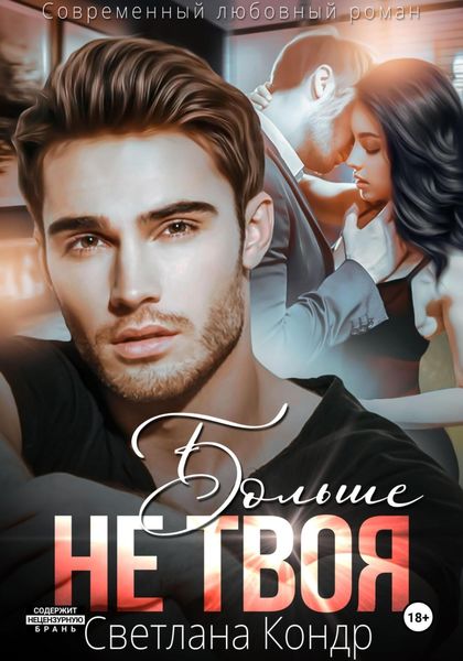 Обложка книги  «Больше не твоя»