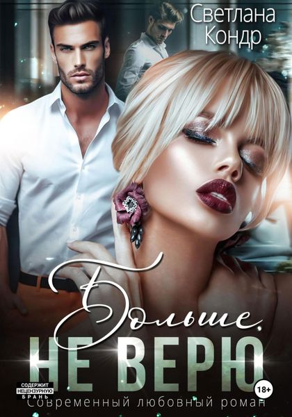 Обложка книги  «Больше не верю»