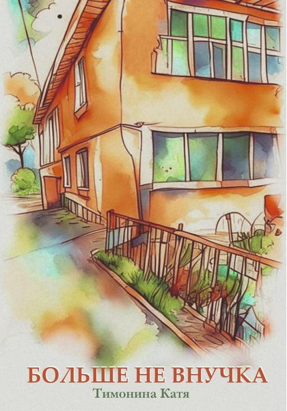 Обложка книги  «Больше не внучка»