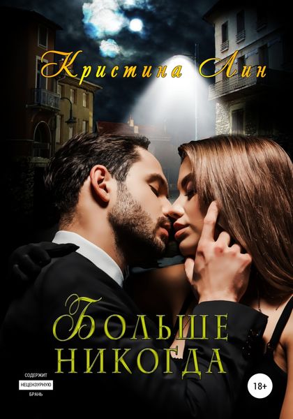 Обложка книги  «Больше никогда»