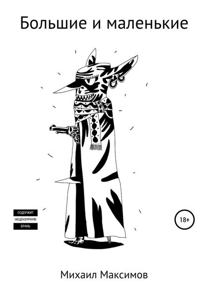 Обложка книги  «Большие и маленькие»