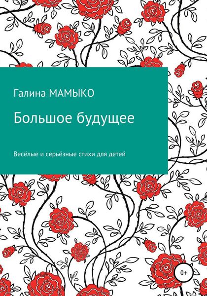 Обложка книги  «Большое будущее»