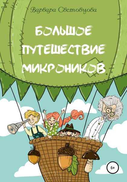 Обложка книги  «Большое путешествие микроников»
