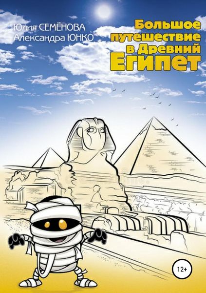 Обложка книги  «Большое путешествие в Древний Египет»