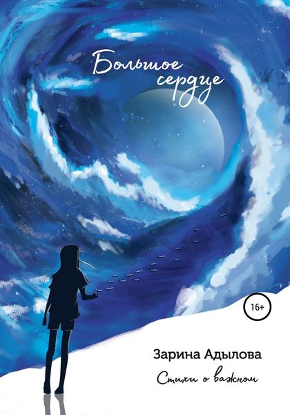 Обложка книги  «Большое сердце»