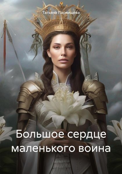 Обложка книги  «Большое сердце маленького воина»