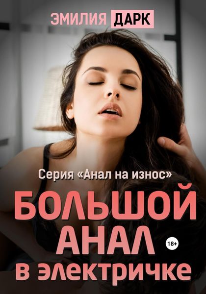 Обложка книги «Большой анал в электричке»