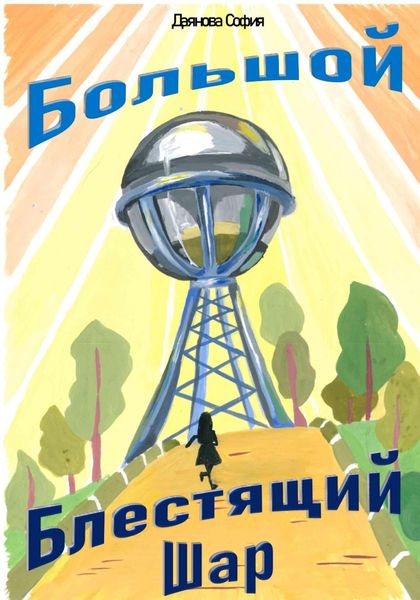 Обложка книги  «Большой Блестящий Шар»