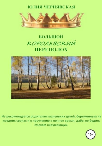 Обложка книги  «Большой королевский переполох»