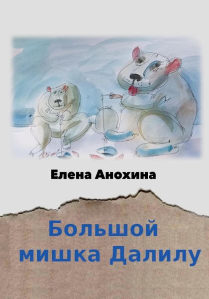 Обложка книги  «Большой мишка Далилу»