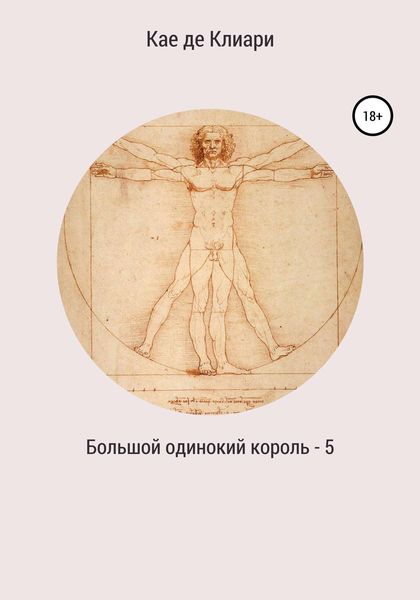 Обложка книги  «Большой одинокий король 5»