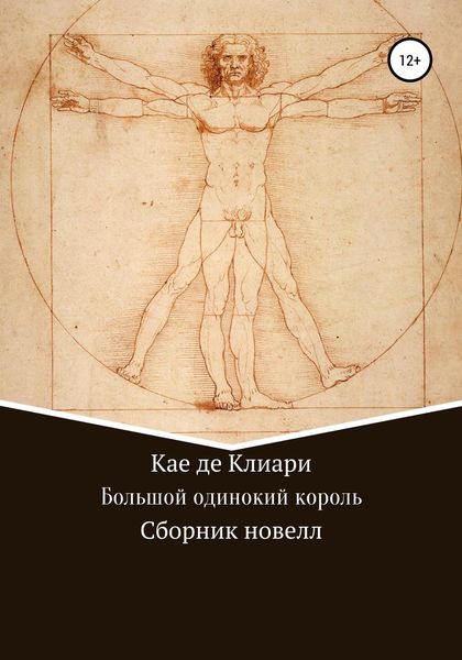 Обложка книги  «Большой одинокий король. Сборник новелл»