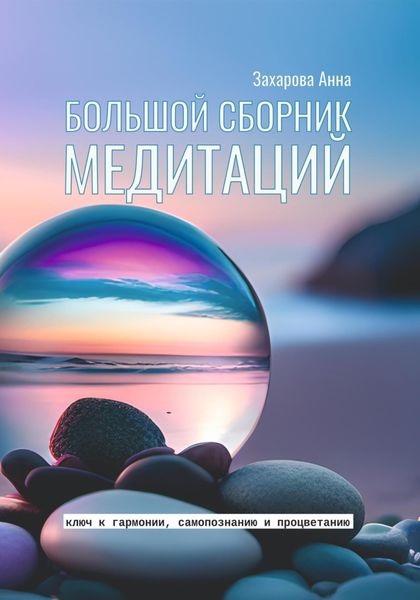 Обложка книги  «Большой сборник медитаций»