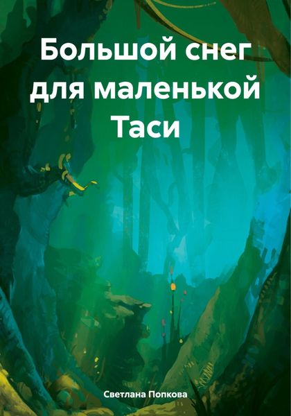 Обложка книги  «Большой снег для маленькой Таси»