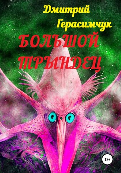 Обложка книги  «Большой трындец»