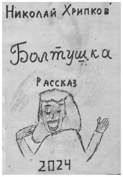 Обложка книги  «Болтуша»