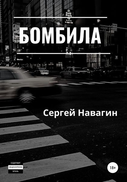 Обложка книги  «Бомбила»
