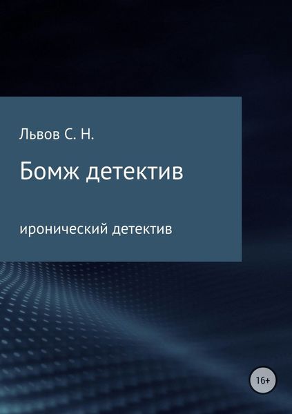 Обложка книги  «Бомж детектив»