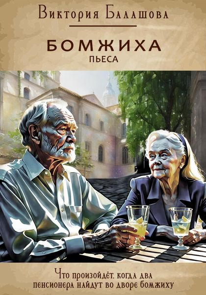 Обложка книги  «Бомжиха»