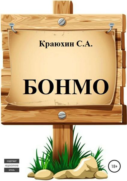Обложка книги  «БОНМО»