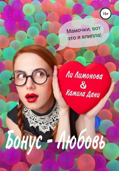 Обложка книги  «Бонус – любовь»