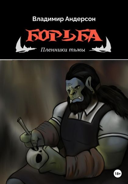 Обложка книги  «Борьба: Пленники Тьмы (книга первая)»