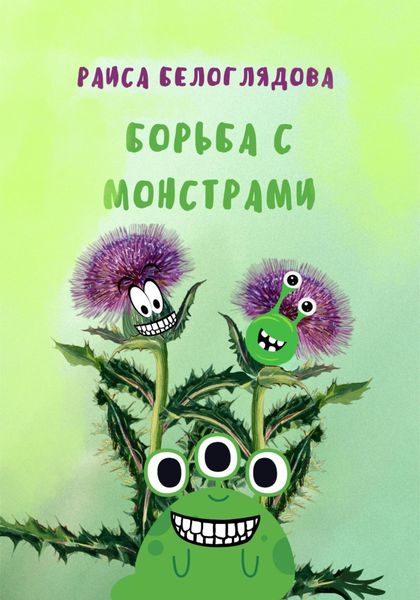 Обложка книги  «Борьба с монстрами»