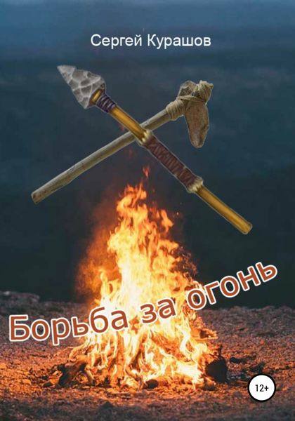 Обложка книги  «Борьба за огонь»