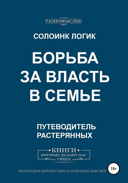 Обложка книги  «Борьба за власть в семье»