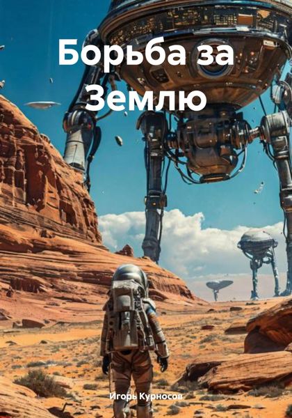 Обложка книги  «Борьба за Землю»