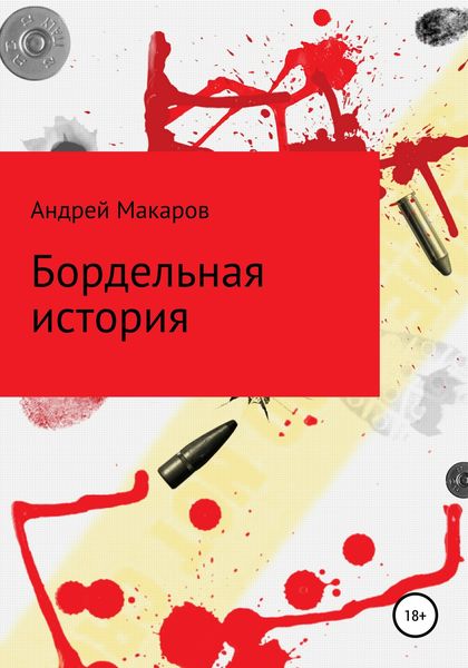 Обложка книги  «Бордельная история»
