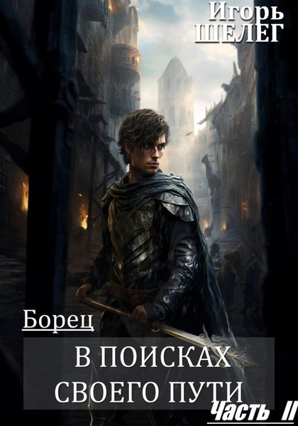 Обложка книги  «Борец. В поисках своего пути Часть 2»