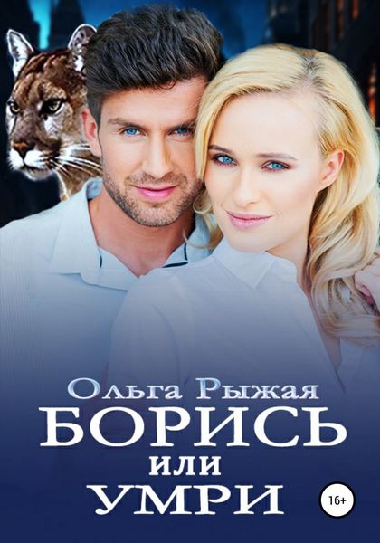 Обложка книги  «Борись или умри»