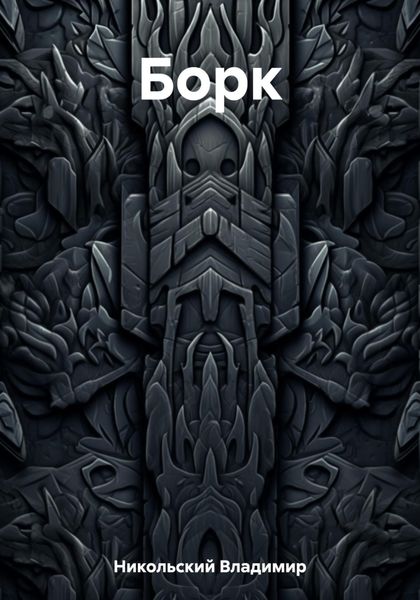 Обложка книги  «Борк»