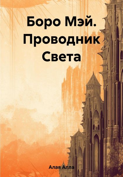 Обложка книги  «Боро Мэй. Проводник Света»