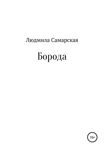 Обложка книги  «Борода»