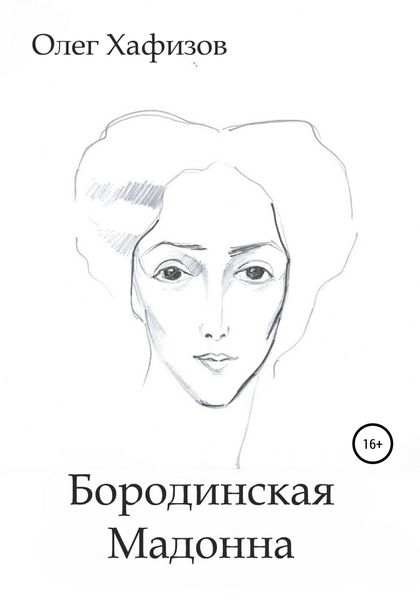 Обложка книги  «Бородинская Мадонна»